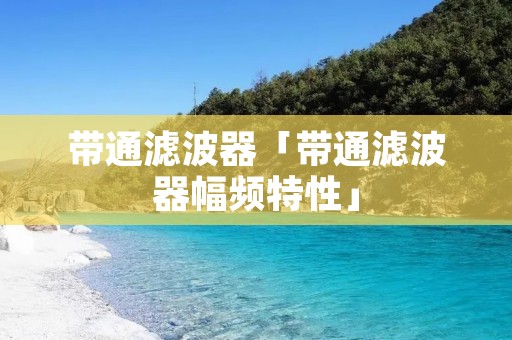 带通滤波器「带通滤波器幅频特性」