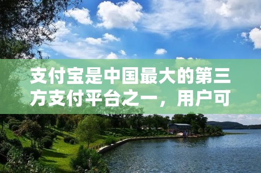 支付宝是中国最大的第三方支付平台之一，用户可以通过支付宝进行各种支付和转账操作。在使用支付宝的过程中，我们会添加一些好友，方便之间的转账和付款。然而，随着时间的推移，我们可能会发现有些好友已经不再需要或者不想继续保持联系了。那么，怎么删除支付宝好友呢？