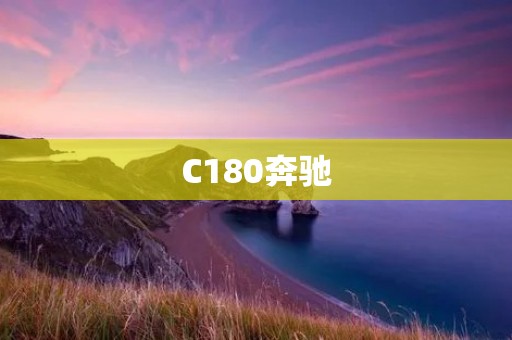 C180奔驰:豪华与操控的完美结合 C180奔驰:豪华与操控的完美结合