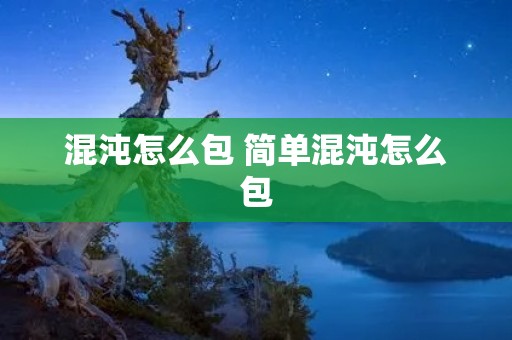 混沌怎么包 简单混沌怎么包