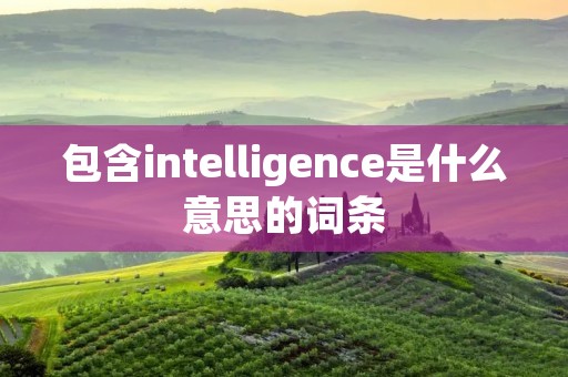 包含intelligence是什么意思的词条