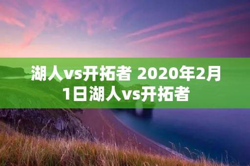 湖人vs开拓者 2020年2月1日湖人vs开拓者 湖人vs开拓者 2020年2月1日湖人vs开拓者