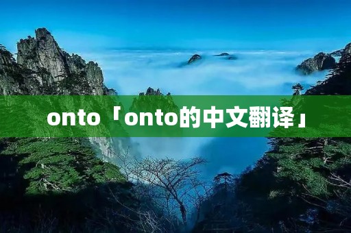 onto「onto的中文翻译」