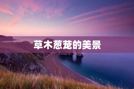 草木葱茏的美景:大地繁花似锦