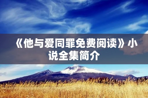 《他与爱同罪免费阅读》小说全集简介