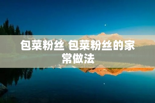 包菜粉丝 包菜粉丝的家常做法