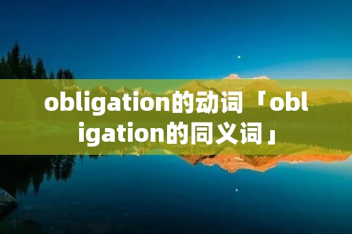 obligation的动词「obligation的同义词」