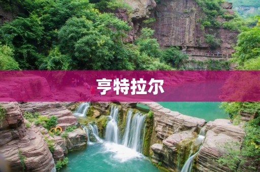 亨特拉尔：探索未知世界的神秘密码