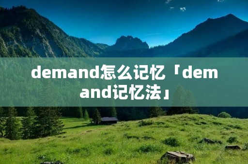 demand怎么记忆「demand记忆法」