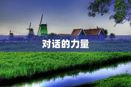 对话的力量：如何通过有效的交流改善人际关系