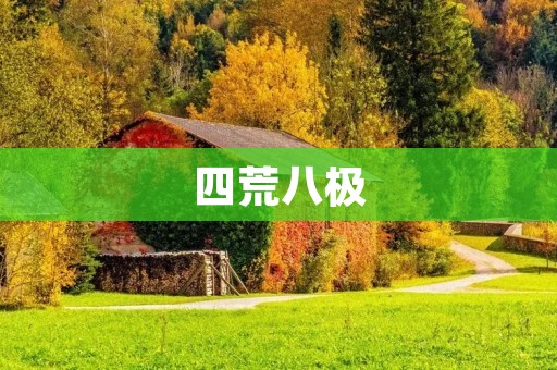 四荒八极：探索中国古代地理概念的奥秘