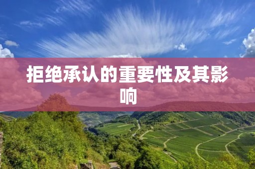 拒绝承认的重要性及其影响 拒绝承认的重要性及其影响