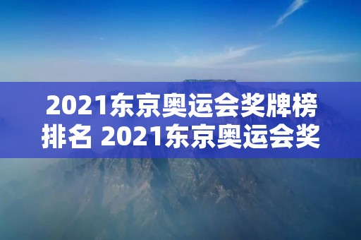 2021东京奥运会奖牌榜排名 2021东京奥运会奖牌排行榜