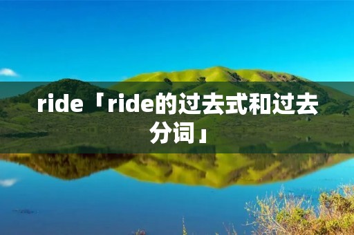 ride「ride的过去式和过去分词」