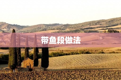 带鱼段做法：美味可口的家常佳肴