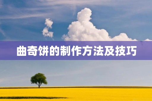 曲奇饼的制作方法及技巧