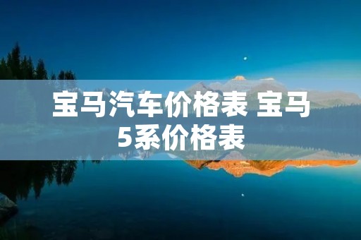 宝马汽车价格表 宝马5系价格表