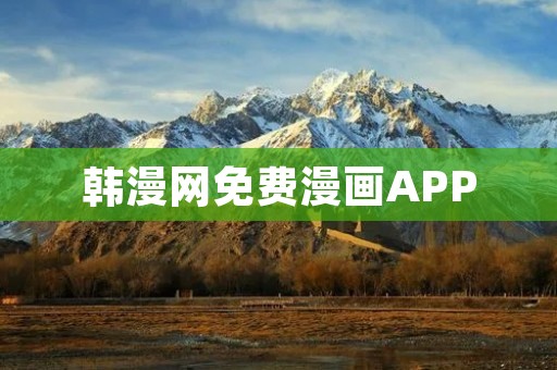 韩漫网免费漫画APP:打开韩国漫画的奇妙之门