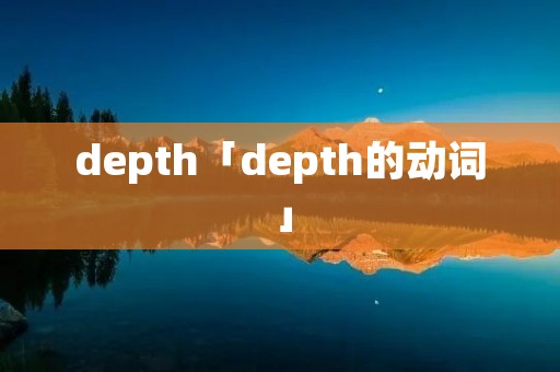 depth「depth的动词」