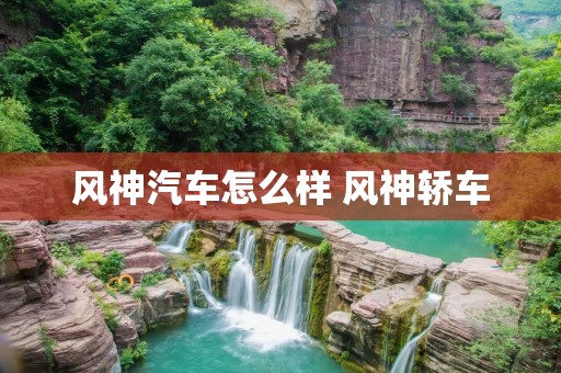风神汽车怎么样 风神轿车
