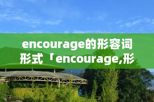 encourage的形容词形式「encourage,形容词」