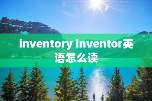 inventory inventor英语怎么读