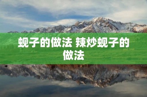 蚬子的做法 辣炒蚬子的做法