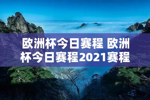欧洲杯今日赛程 欧洲杯今日赛程2021赛程表