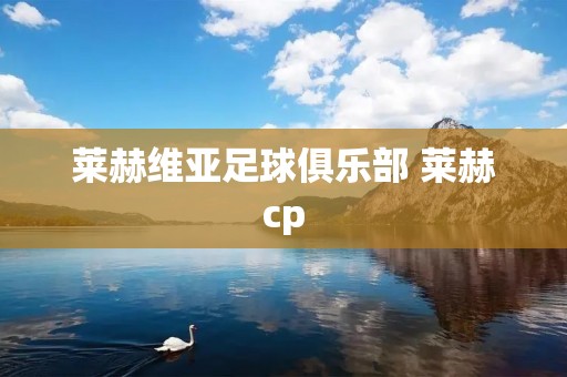 莱赫维亚足球俱乐部 莱赫cp