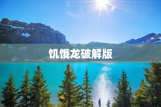 饥饿龙破解版:带你重返恐龙时代的刺激冒险之旅