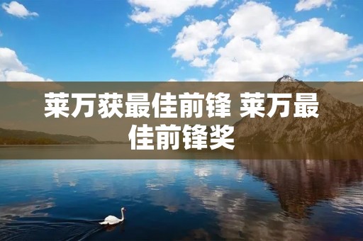 莱万获最佳前锋 莱万最佳前锋奖
