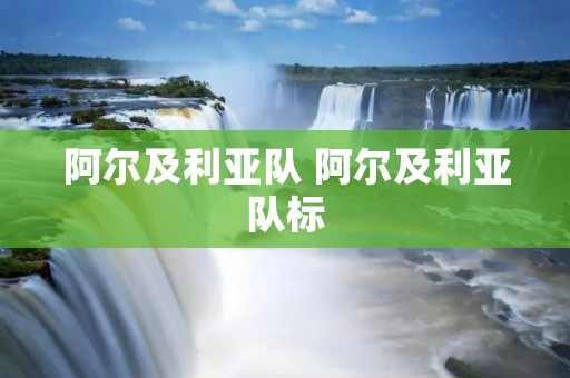 阿尔及利亚队 阿尔及利亚队标