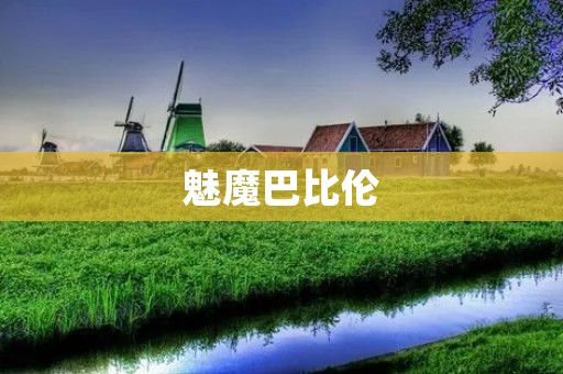 魅魔巴比伦:黄油游戏移植100款,全方位满足你的游戏需求