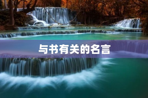 与书有关的名言 与书有关的名言