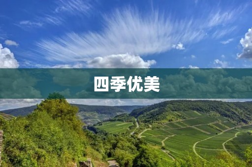 四季优美：探寻大自然的无尽魅力