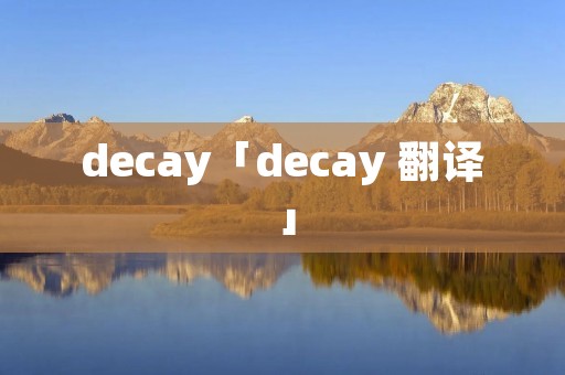 decay「decay 翻译」