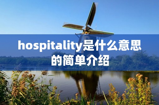 hospitality是什么意思的简单介绍