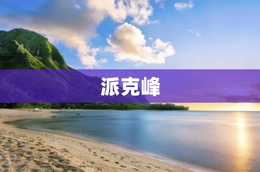 派克峰：雄伟壮丽的自然奇迹