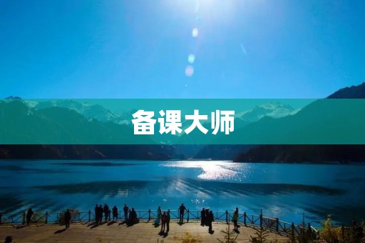 备课**：让教师备课更高效更轻松