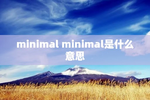 minimal minimal是什么意思