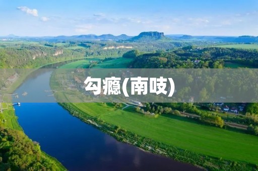 勾瘾(南吱):探索新时代下的年轻人社交新方式