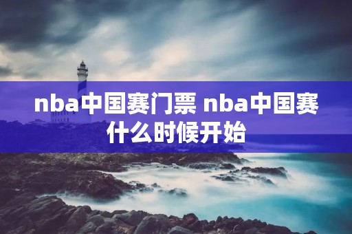nba中国赛门票 nba中国赛什么时候开始