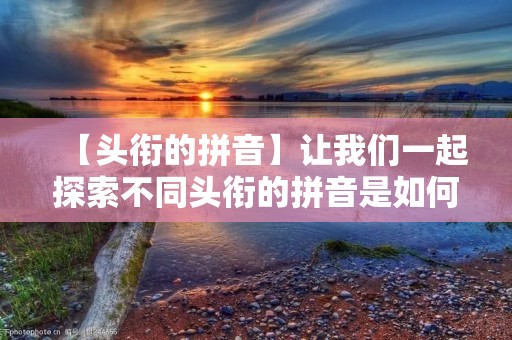 【头衔的拼音】让我们一起探索不同头衔的拼音是如何影响职业发展的