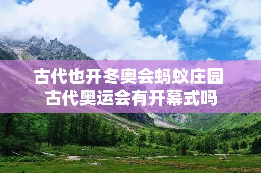 古代也开冬奥会蚂蚁庄园 古代奥运会有开幕式吗