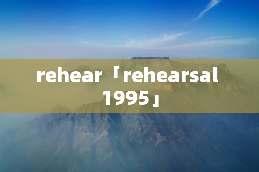 rehear「rehearsal 1995」