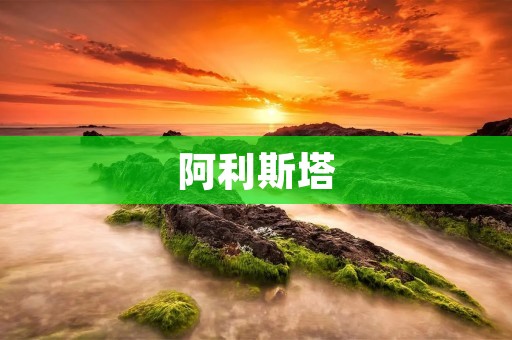 阿利斯塔：英雄联盟中的强力支援角色