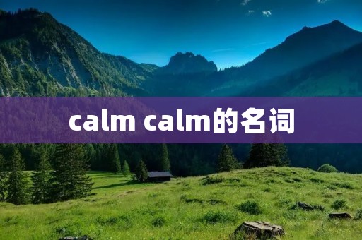 calm calm的名词