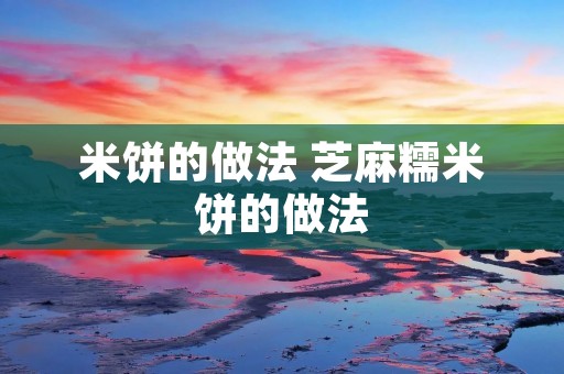 米饼的做法 芝麻糯米饼的做法