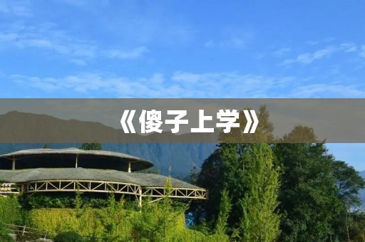 《傻子上学》:笑翻天的搞笑小品 《傻子上学》:笑翻天的搞笑小品