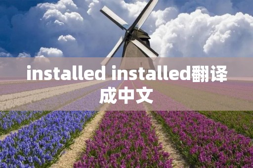 installed installed翻译成中文 installed installed翻译成中文